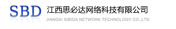晋中市江西思必达网络科技有限公司